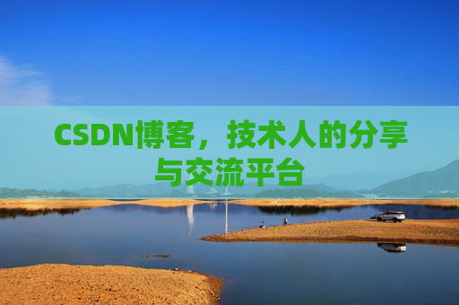 CSDN博客,技术人的分享与交流平台 CSDN博客,技术人的分享与交流平台