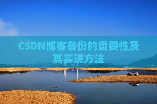 CSDN博客备份的重要性及其实现方法